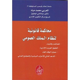 محاكمة قانونية لنظام الملك العمومي