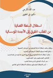 استقلالية السلطة القضائية من المطلب الحقوقي إلى الأجندة المؤسساتية