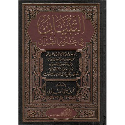 التبيان في علوم القرآن