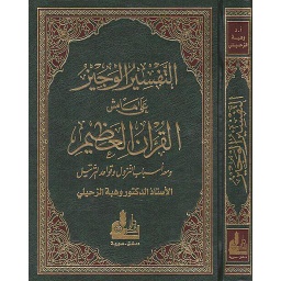 التفسير الوجيز على هامش القرآن العظيم ومعه أسباب النزول وقواعد الترتيل