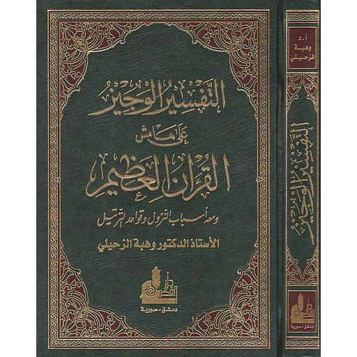 التفسير الوجيز على هامش القرآن العظيم ومعه أسباب النزول وقواعد الترتيل