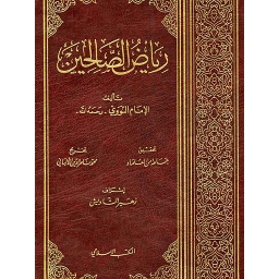 رياض الصالحين
