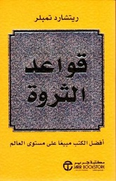 قواعد الثروة