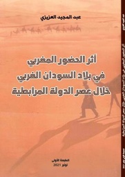 اثر الحضور المغربي في بلاد السودان الغربي