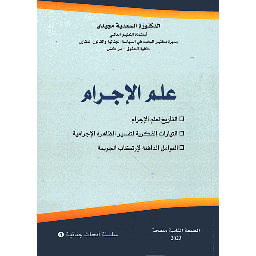 علم الإجرام