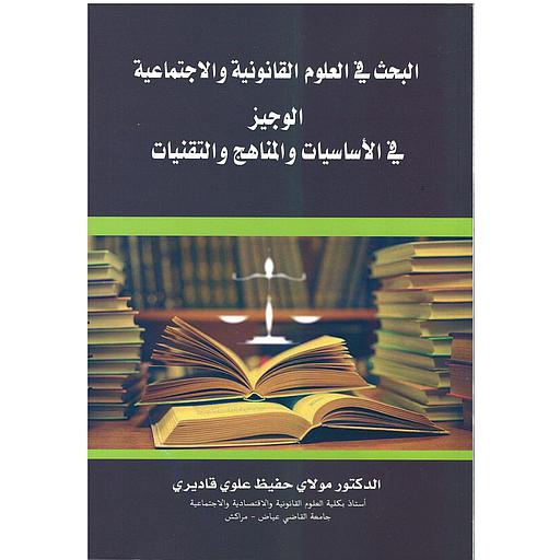 البحث في العلوم القانونية والاجتماعية الوجيز في الاساسيات والمناهج والتقنيات