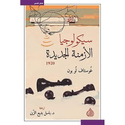 سيكولوجيا الأزمنة الجديدة