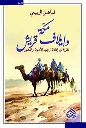 مكة وإيلاف قريش