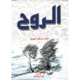 الروح