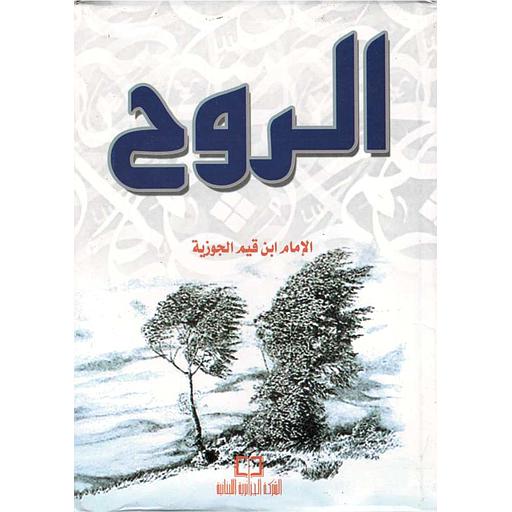 الروح