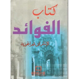 الفوائد