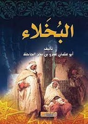 البخلاء