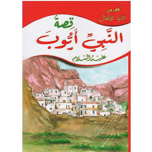 [992094] قصص الأنبياء للأطفال 1/10 المجموعة 2