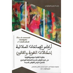 أراضي الجماعات السلالية إشكالات الهوية والقانون