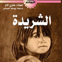 الشريدة