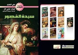 سيدة القصور