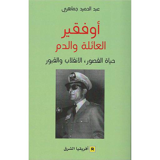 أوفقير العائلة والدم