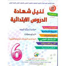 [9954460802] سلسلة +20/20 لنيل شهادة الدروس الابتدائية 6