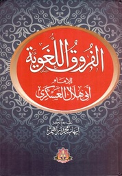 الفروق اللغوية