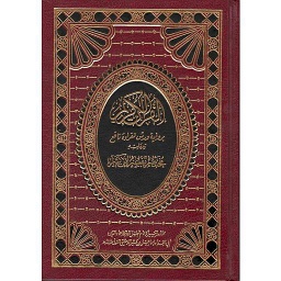 القرآن الكريم رباعي برواية ورش وبهامشه مختصر تفسير ابن كثير مجلد شاموا