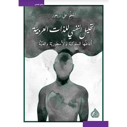 التحليل النفسي للذات العربية