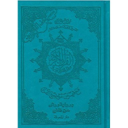 مصحف التجويد كلمات القرآن تفسير وبيان برواية ورش بيو