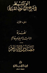 الوسيط في شرح القانون المدني 1/14