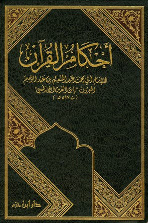 أحكام القرآن 1/3