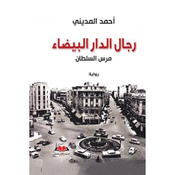 رجال الدار البيضاء
