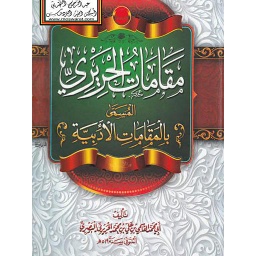 مقامات الحريري المسمى المقامات الأدبية