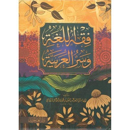 فقه اللغة وسر العربية