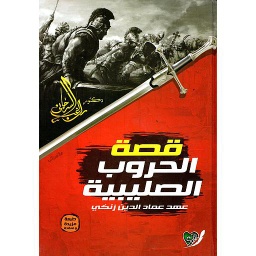 قصة الحروب الصليبية
