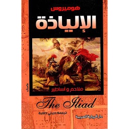 الإلياذة