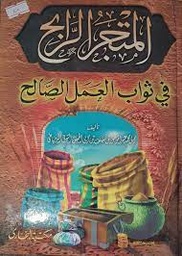 المتجر الرابح في ثواب العمل الصالح