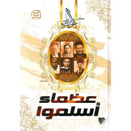 عظماء أسلمو