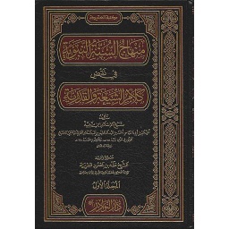 1/4 منهاج السنة النبوية في نقض كلام الشيعة والقدرية