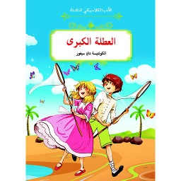 العطلة الكبرى