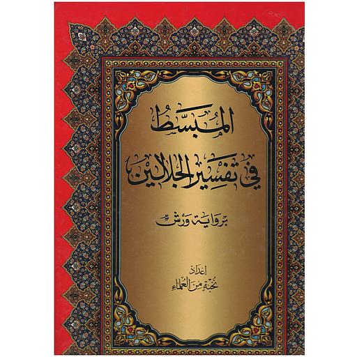 [3811916395015] المبسط في تفسير الجلالين جوامعي سلوفان