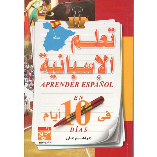 [9775832670] تعلم الإسبانية في 10 أيام