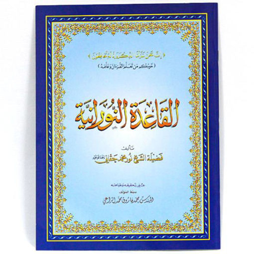 القاعدة النورانية رباعي