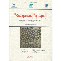 السرد والموسوعة
