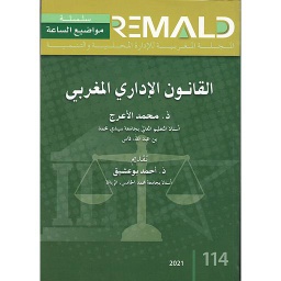 القانون الإداري المغربي 114