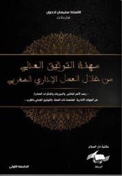 مهنة التوثيق العدلي من خلال العمل الإداري