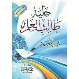 حلية طالب العلم