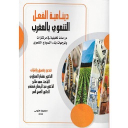 دينامية الفعل التنموي بالمغرب