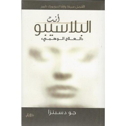 أنت البلاسيبو