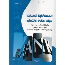 المسؤولية المدنية للبنك مانح الائتمان