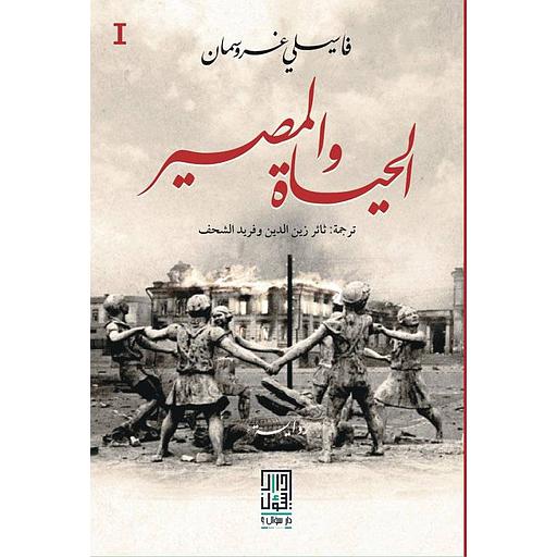 الحياة والمصير 1/3