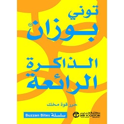 الذاكرة الرائعة