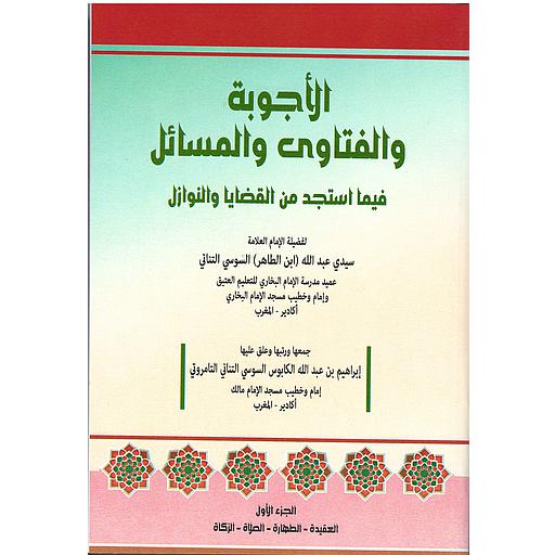[9789920349215] الأجوبة والفتاوى والمسائل فيما استجد من القضايا والنوازل 1/2